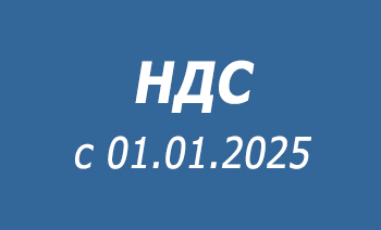 НДС 